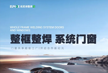 优尼诗门窗 | 匠心独具，整框整焊技术引领家居潮流